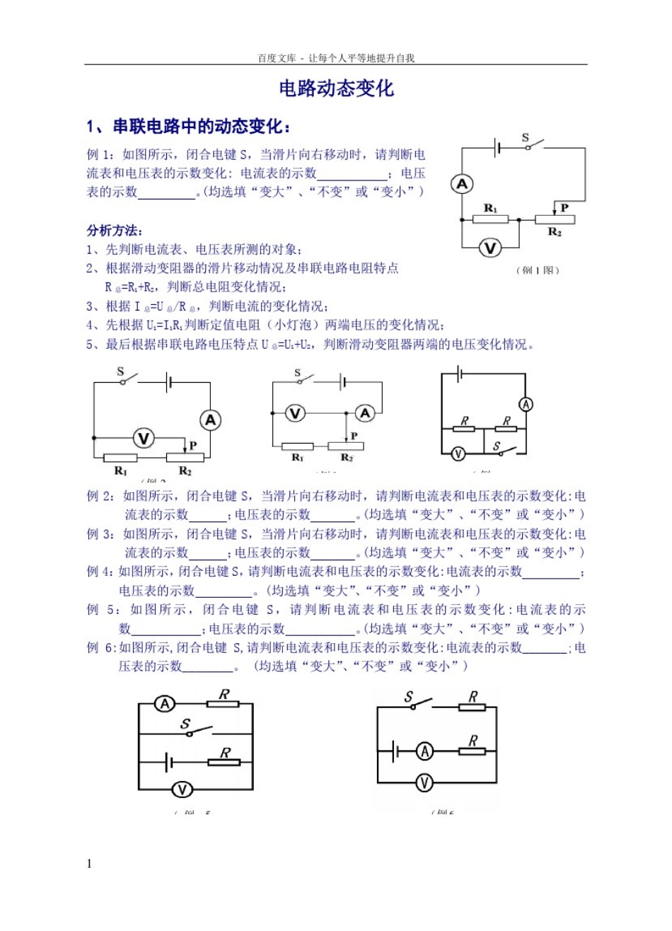 初中物理电路动态变化专题(供参考)_第1页