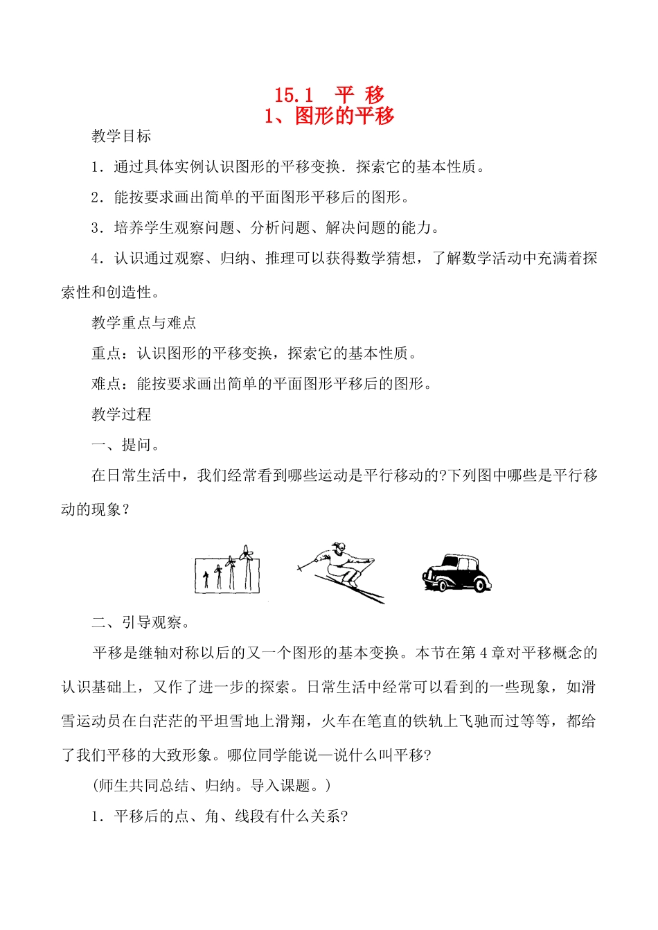 八年级数学上 15.1平移教案华师大版_第1页
