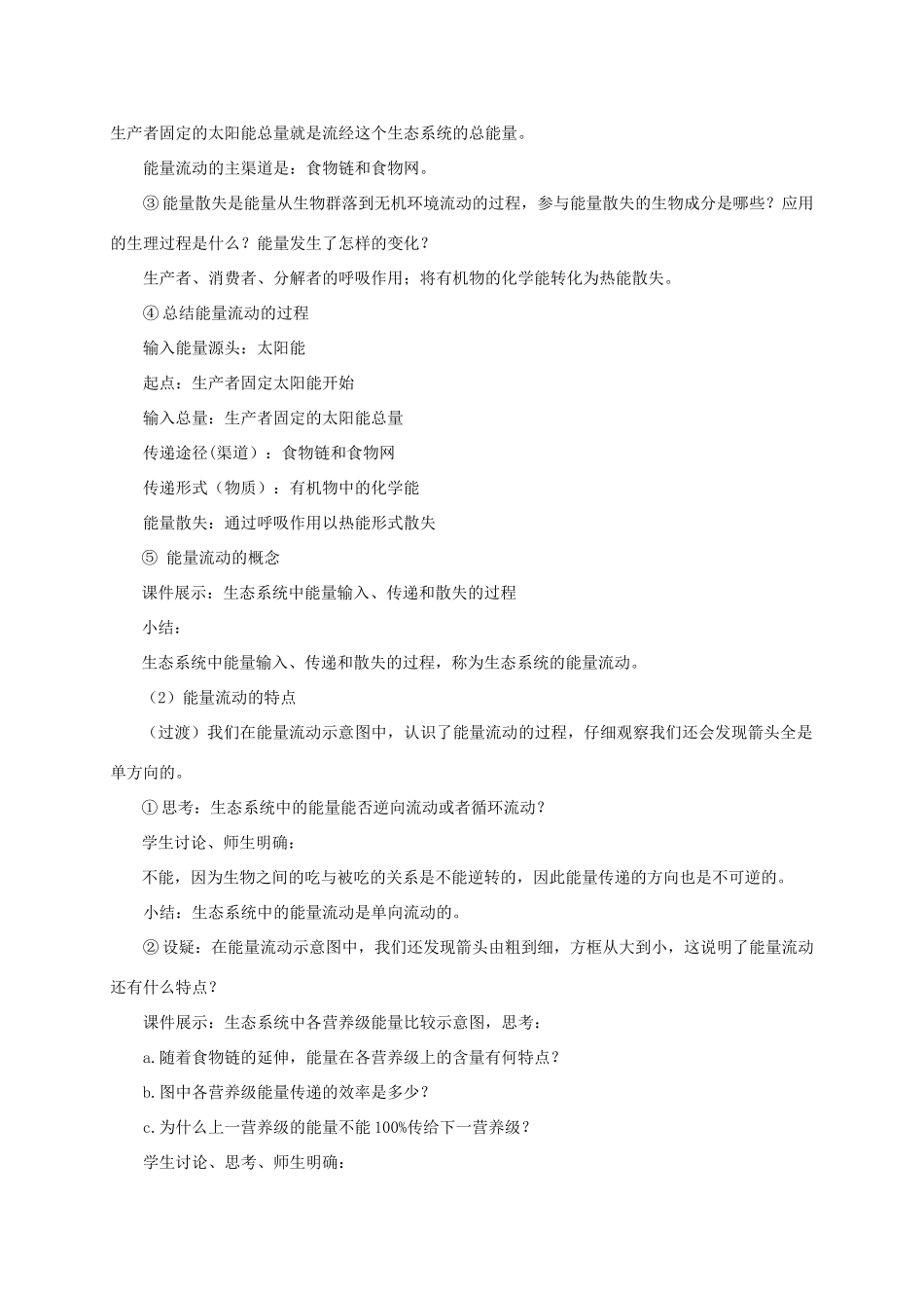 八年级生物下册 第六单元 第二章 第三节《能量流动和物质循环》教案 济南版-济南版初中八年级下册生物教案_第3页