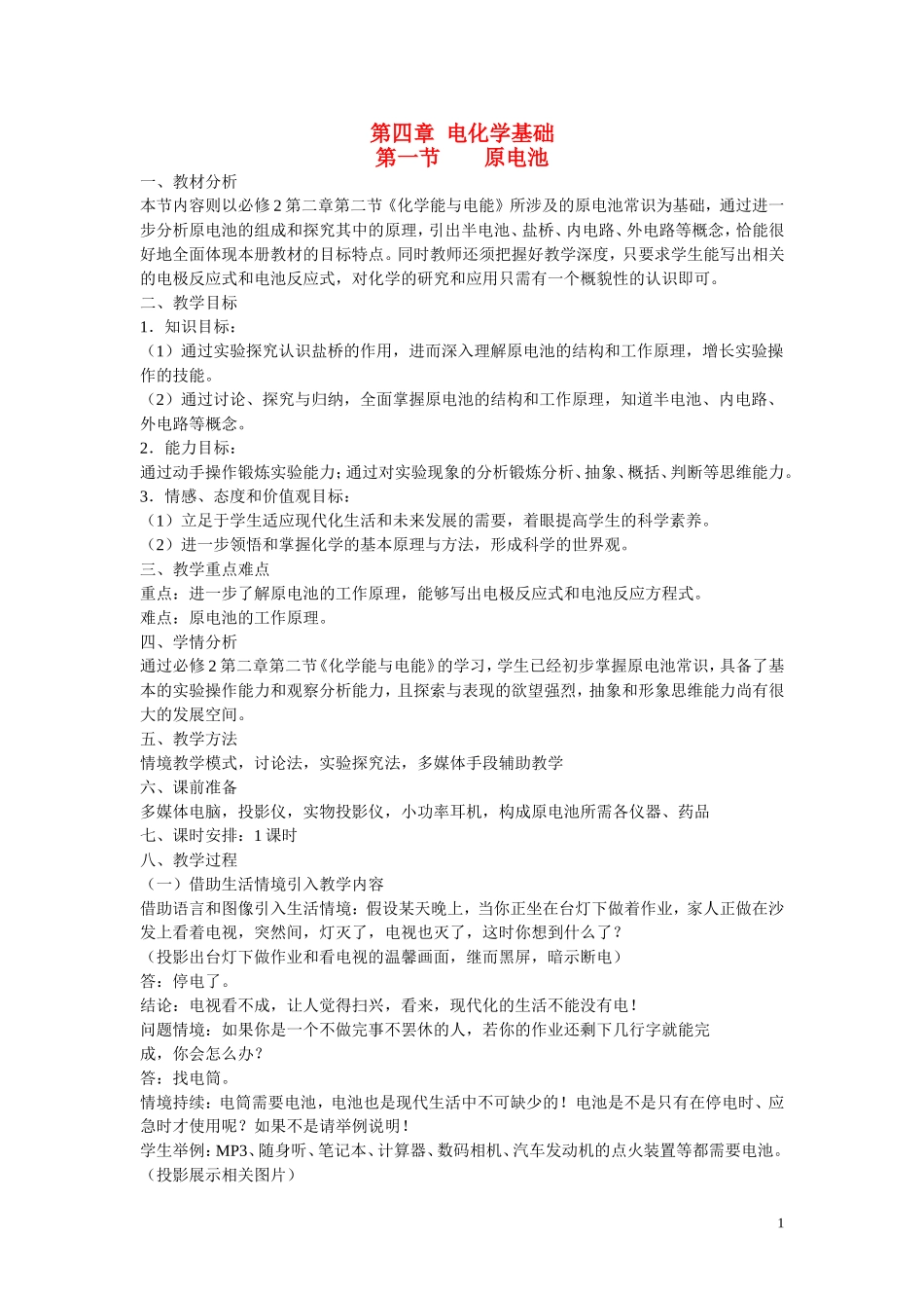 高中化学 第四章第一节 原电池 教学设计 新人教版选修4_第1页