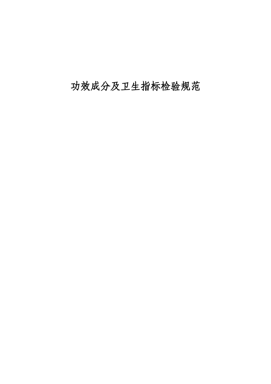 保健食品功效成分及卫生指标检验规范_第1页