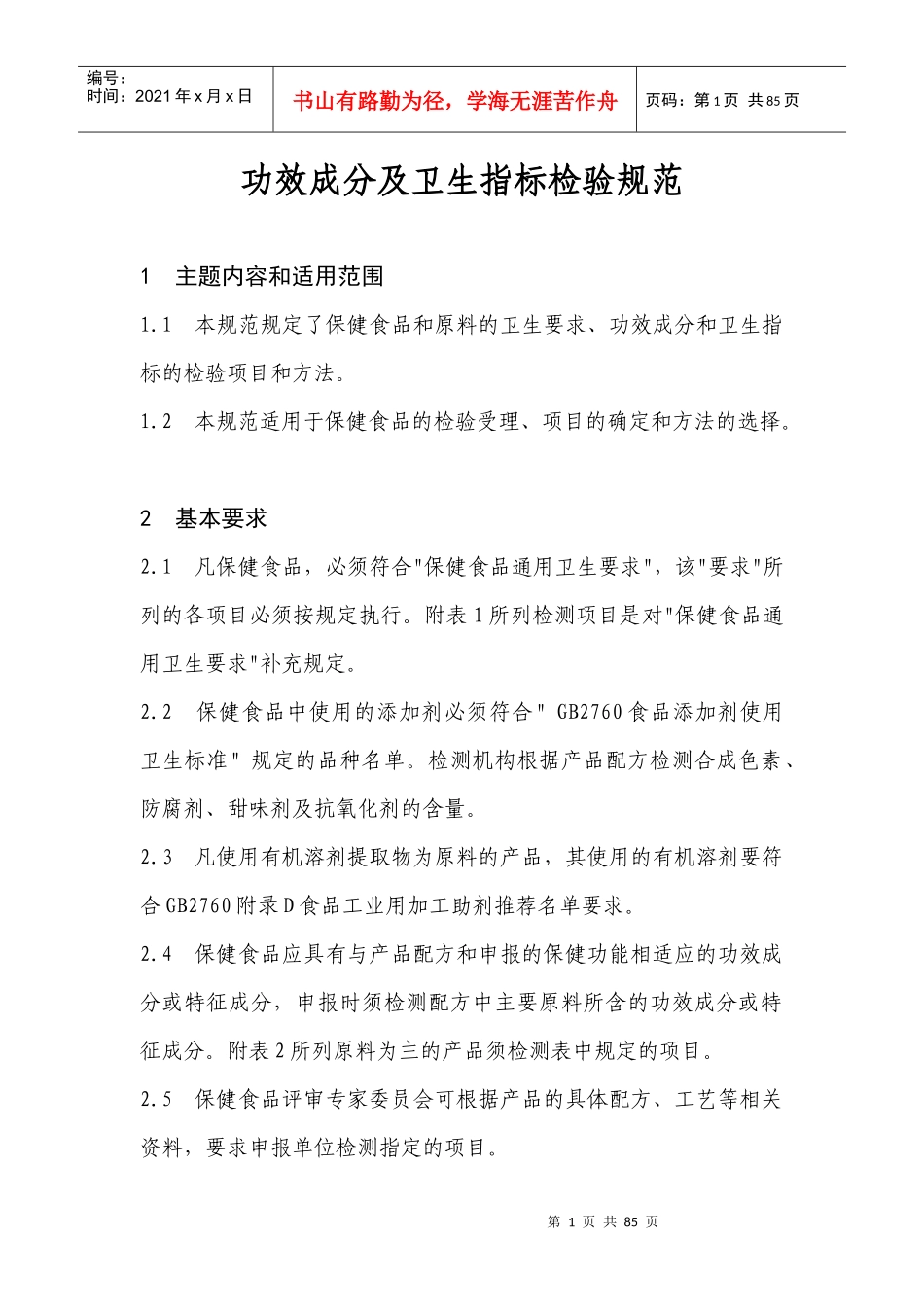 保健食品功效成分及卫生指标检验规范_第2页