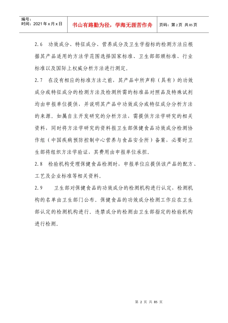 保健食品功效成分及卫生指标检验规范_第3页