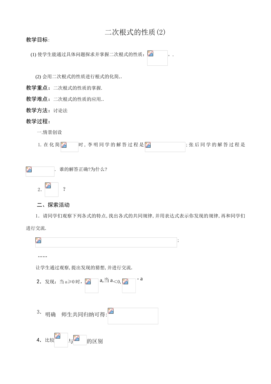 八年级数学二次根式的性质教案(2)鲁教版_第1页