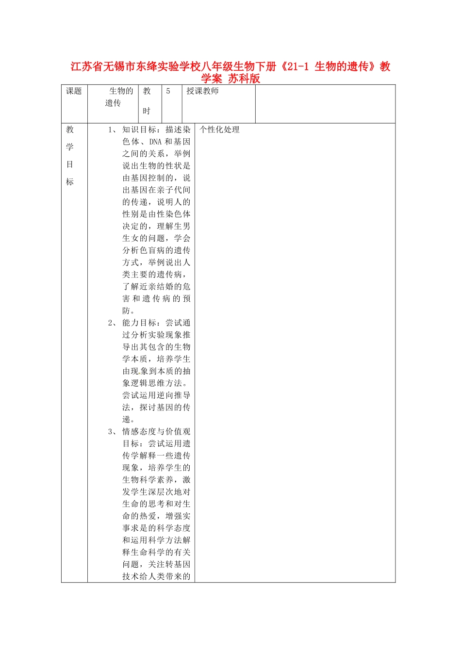 江苏省无锡市东绛实验学校八年级生物下册《21-1 生物的遗传》教学案 苏科版_第1页
