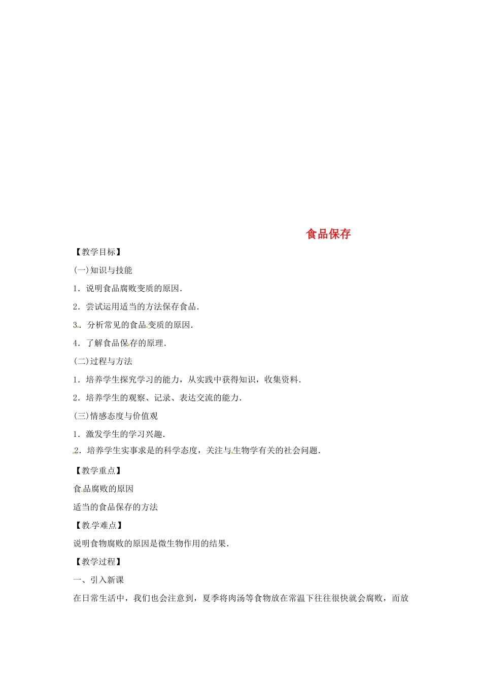 八年级生物下册 9.23.2食品保存教学设计 （新版）苏教版-（新版）苏教版初中八年级下册生物教案_第1页