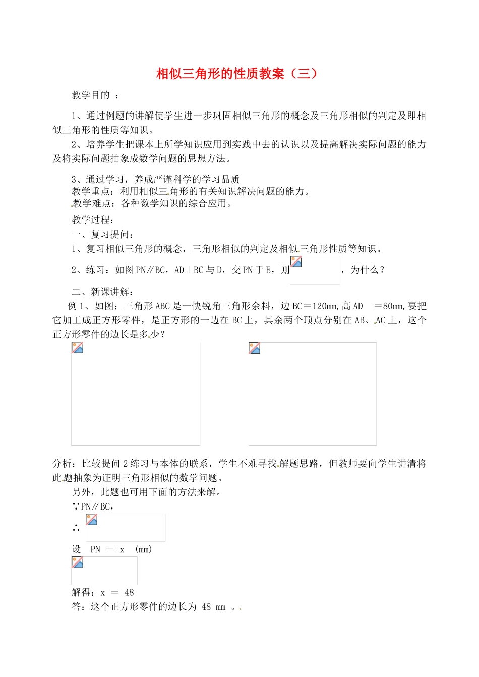 江苏省太仓市浮桥中学九年级数学下册 相似三角形的性质教案（三） （新版）苏科版_第1页