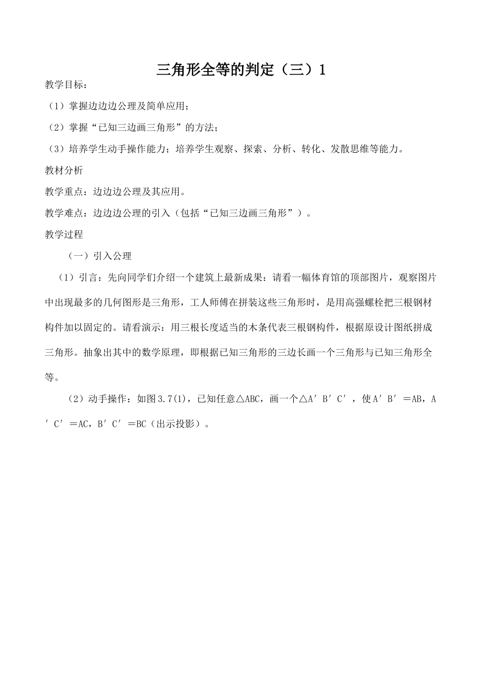 八年级数学三角形全等的判定（三）1新人教版_第1页