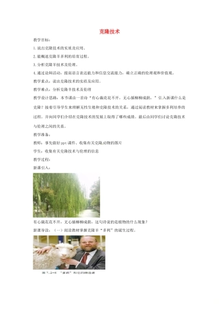 八年级生物下册 7.2.2克隆技术教学设计 （新版）济南版-（新版）济南版初中八年级下册生物教案