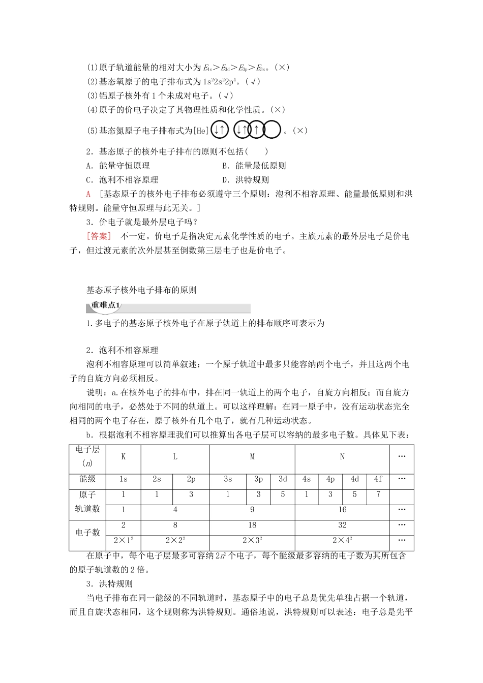 高中化学 第1章 第2节 第1课时 基态原子的核外电子排布教案 鲁科版选修3-鲁科版高二选修3化学教案_第2页