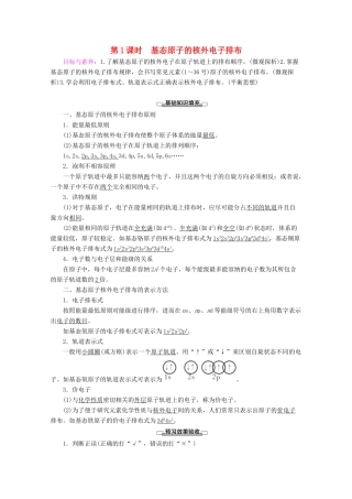 高中化学 第1章 第2节 第1课时 基态原子的核外电子排布教案 鲁科版选修3-鲁科版高二选修3化学教案