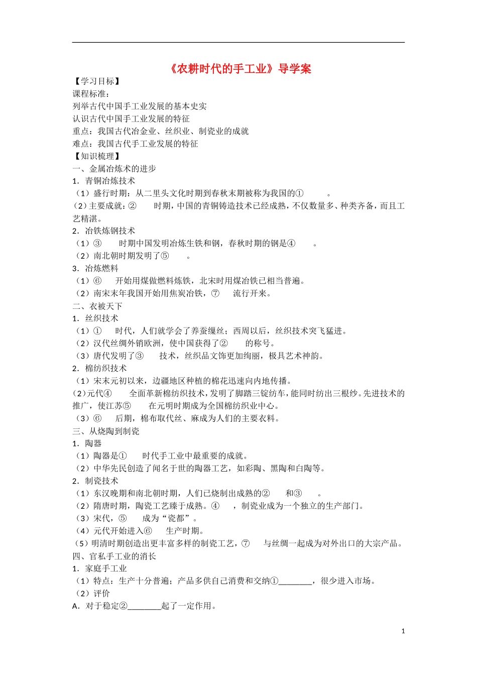高中历史 第一单元 中国古代的农耕经济第4节《农耕时代的手工业》导学案2 岳麓版必修2_第1页