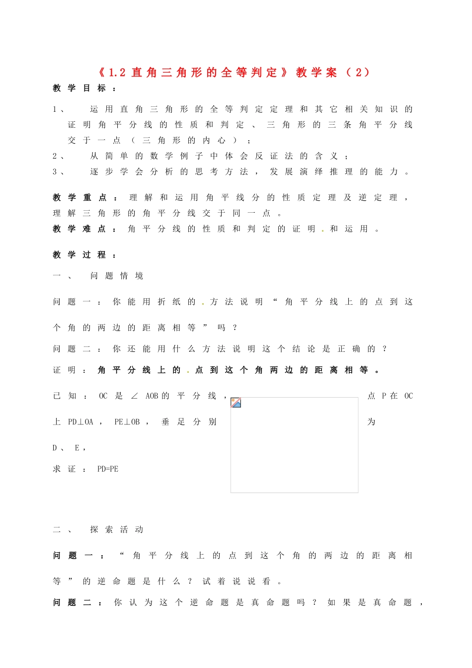江苏省徐州市王杰中学九年级数学上册《1.2 直角三角形的全等判定》教学案（2） 苏科版_第1页