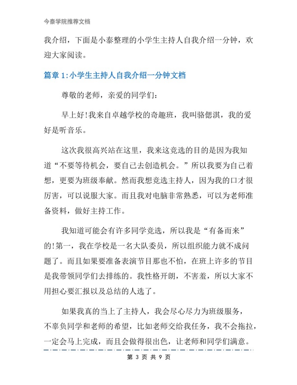 小学生主持人自我介绍一分钟文档6篇_第3页