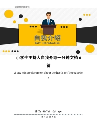 小学生主持人自我介绍一分钟文档6篇
