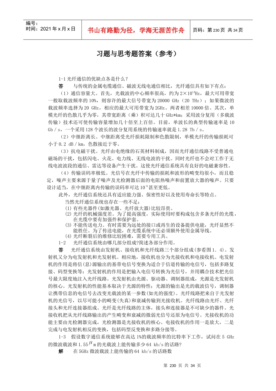 光纤通信参考答案-电子版_第1页