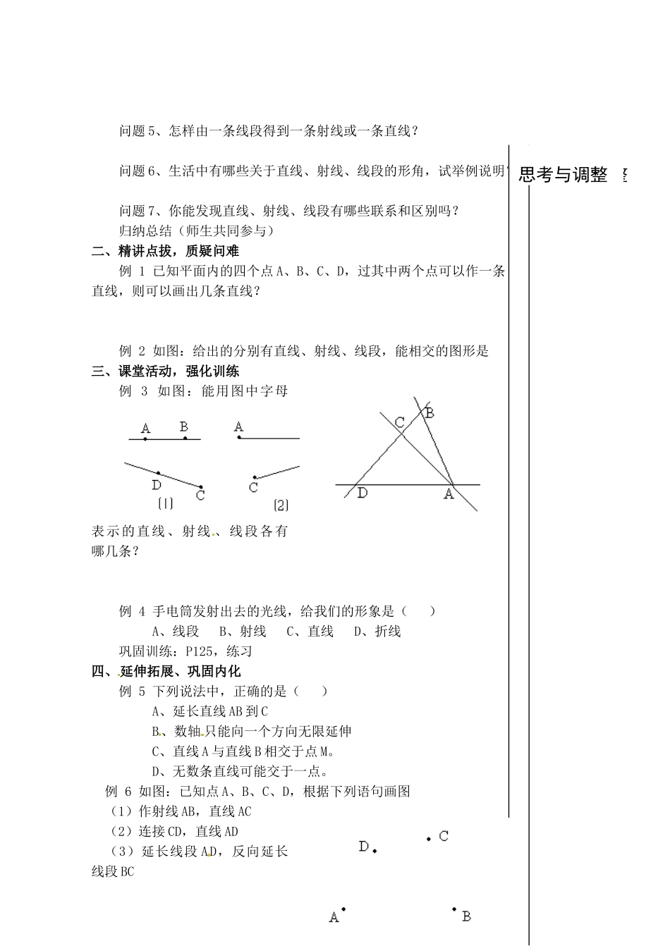 安徽省亳州市风华中学七年级数学上册《4.2 直线、射线、线段》（第1课时）教案 （新版）新人教版_第2页