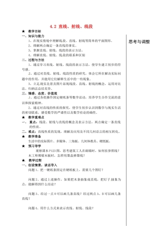 安徽省亳州市风华中学七年级数学上册《4.2 直线、射线、线段》（第1课时）教案 （新版）新人教版