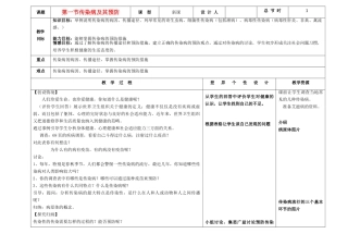 吉林省长春市第一零四中学八年级生物下册 第八单元 第一章 第一节 传染病及其预防教案 新人教版