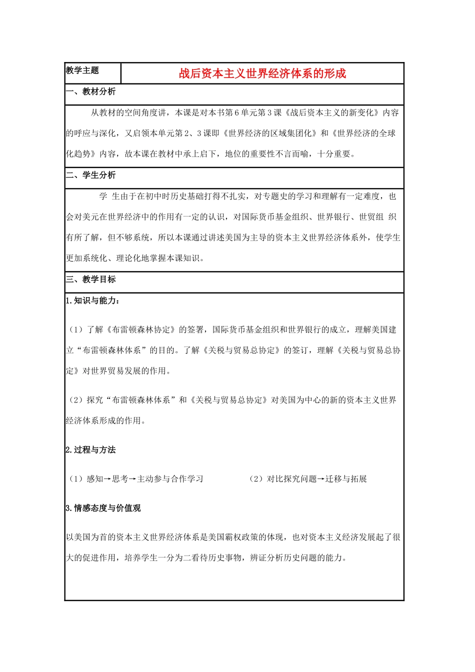 高中历史 第23课 战后资本主义世界经济体系的形成教案5 岳麓版必修2-岳麓版高一必修2历史教案_第1页