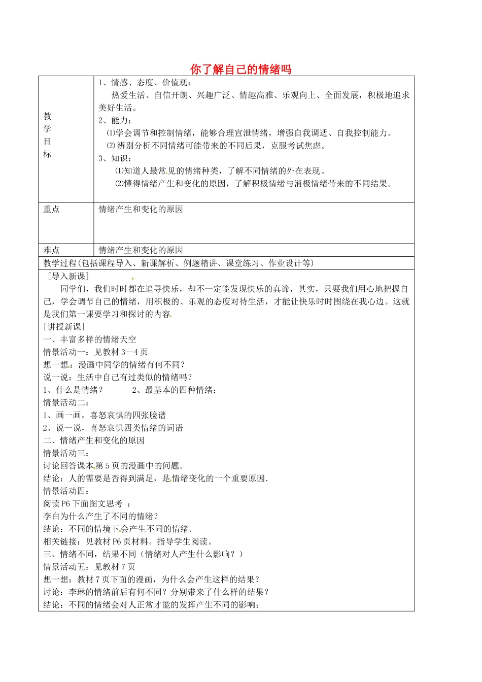 七年级政治上册 1.1 你了解自己的情绪吗教案 鲁教版五四制-鲁教版五四制初中七年级上册政治教案_第1页