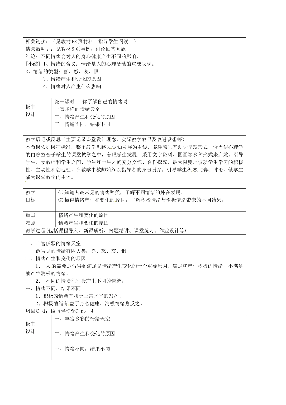 七年级政治上册 1.1 你了解自己的情绪吗教案 鲁教版五四制-鲁教版五四制初中七年级上册政治教案_第2页