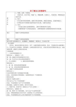 七年级政治上册 1.1 你了解自己的情绪吗教案 鲁教版五四制-鲁教版五四制初中七年级上册政治教案