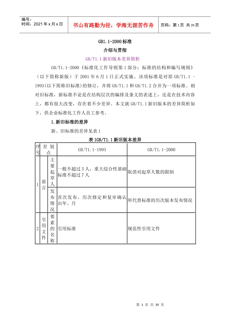 《标准化工作导则》介绍与贯彻(1)_第1页