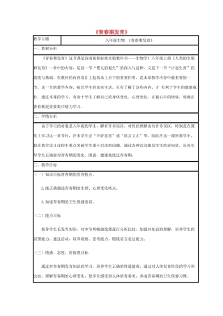 八年级生物上册 4.3.2《青春期发育》教案 （新版）济南版-（新版）济南版初中八年级上册生物教案