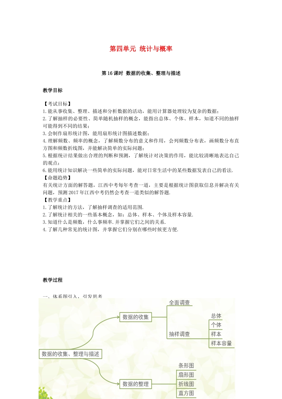 （安徽地区）中考数学复习 第四单元 统计与概率 第16课时 数据的收集、整理与描述教案-人教版初中九年级全册数学教案_第1页