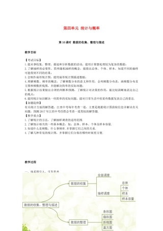 （安徽地区）中考数学复习 第四单元 统计与概率 第16课时 数据的收集、整理与描述教案-人教版初中九年级全册数学教案