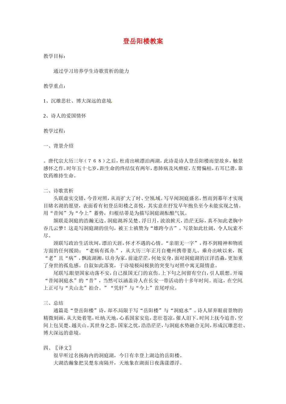 高中语文：《中国古代诗歌散文欣赏》第二单元第4课 《登岳阳楼》（教案）人教版选修_第1页