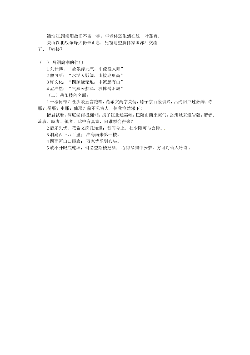 高中语文：《中国古代诗歌散文欣赏》第二单元第4课 《登岳阳楼》（教案）人教版选修_第2页