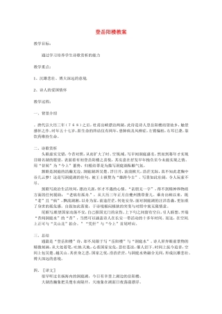 高中语文：《中国古代诗歌散文欣赏》第二单元第4课 《登岳阳楼》（教案）人教版选修