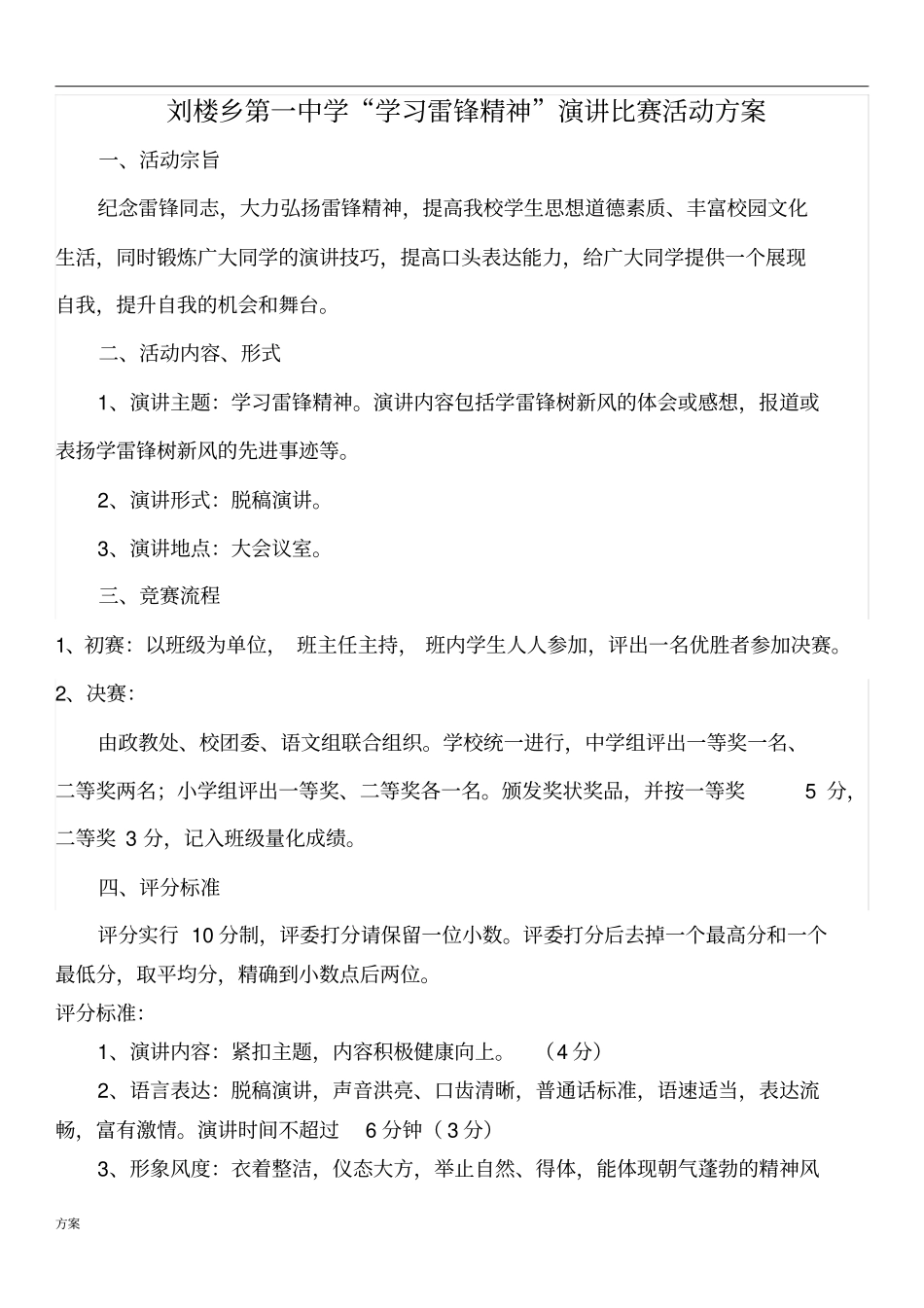 中学生演讲比赛活动的活动方案.doc_第1页