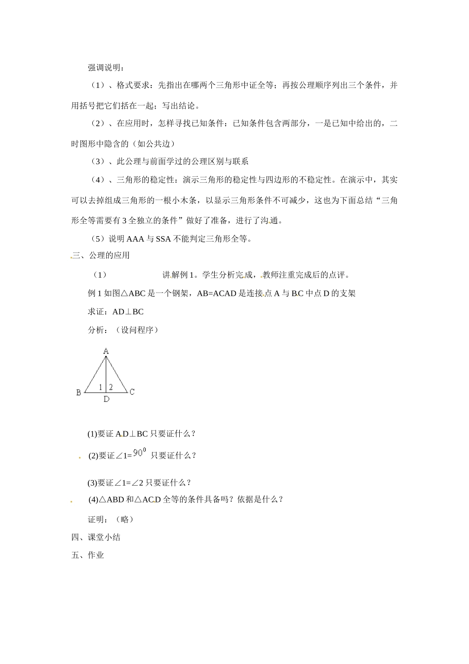 八年级数学上：13.5三角形全等的判定 教案（3）北京课改版_第2页