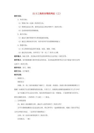 八年级数学上：13.5三角形全等的判定 教案（3）北京课改版