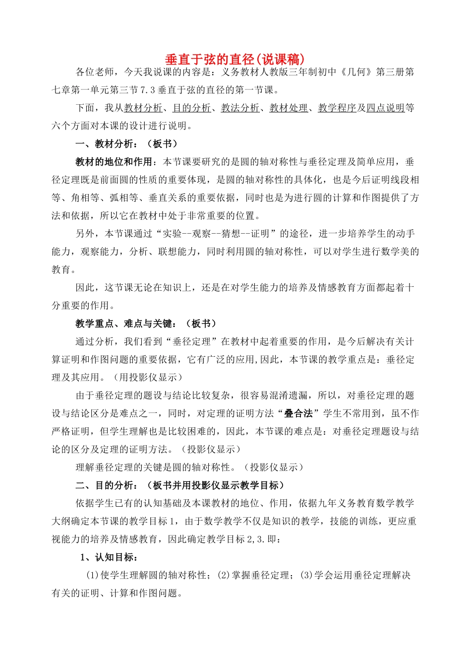 九年级数学上册 垂直于弦的直径说课稿 人教新课标版_第1页