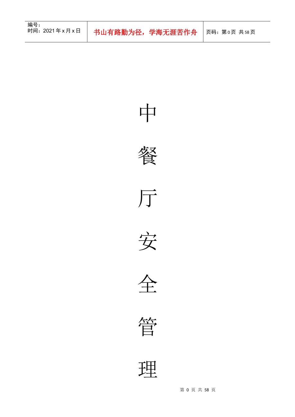 中餐厅安全管理台账_第1页