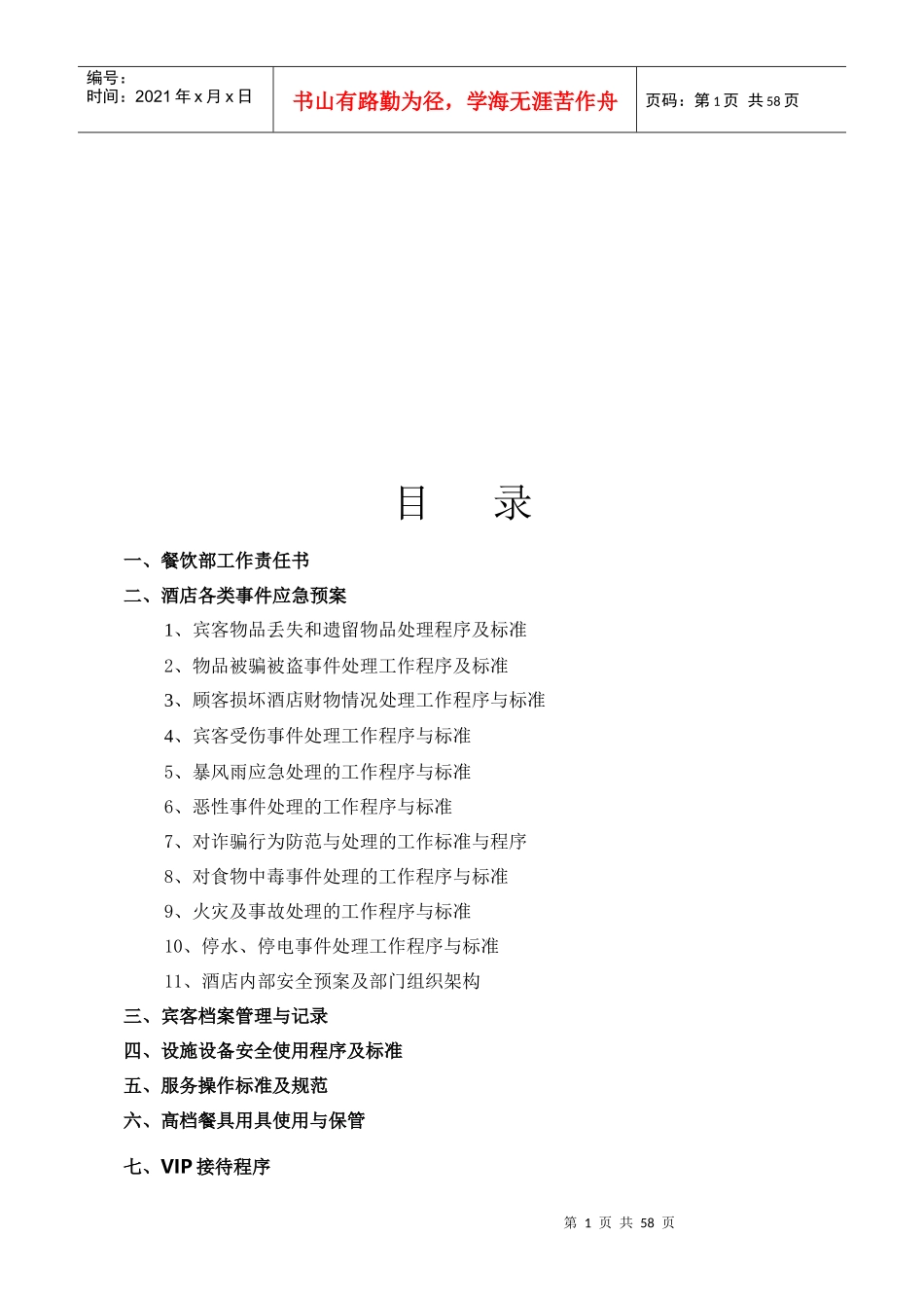 中餐厅安全管理台账_第2页