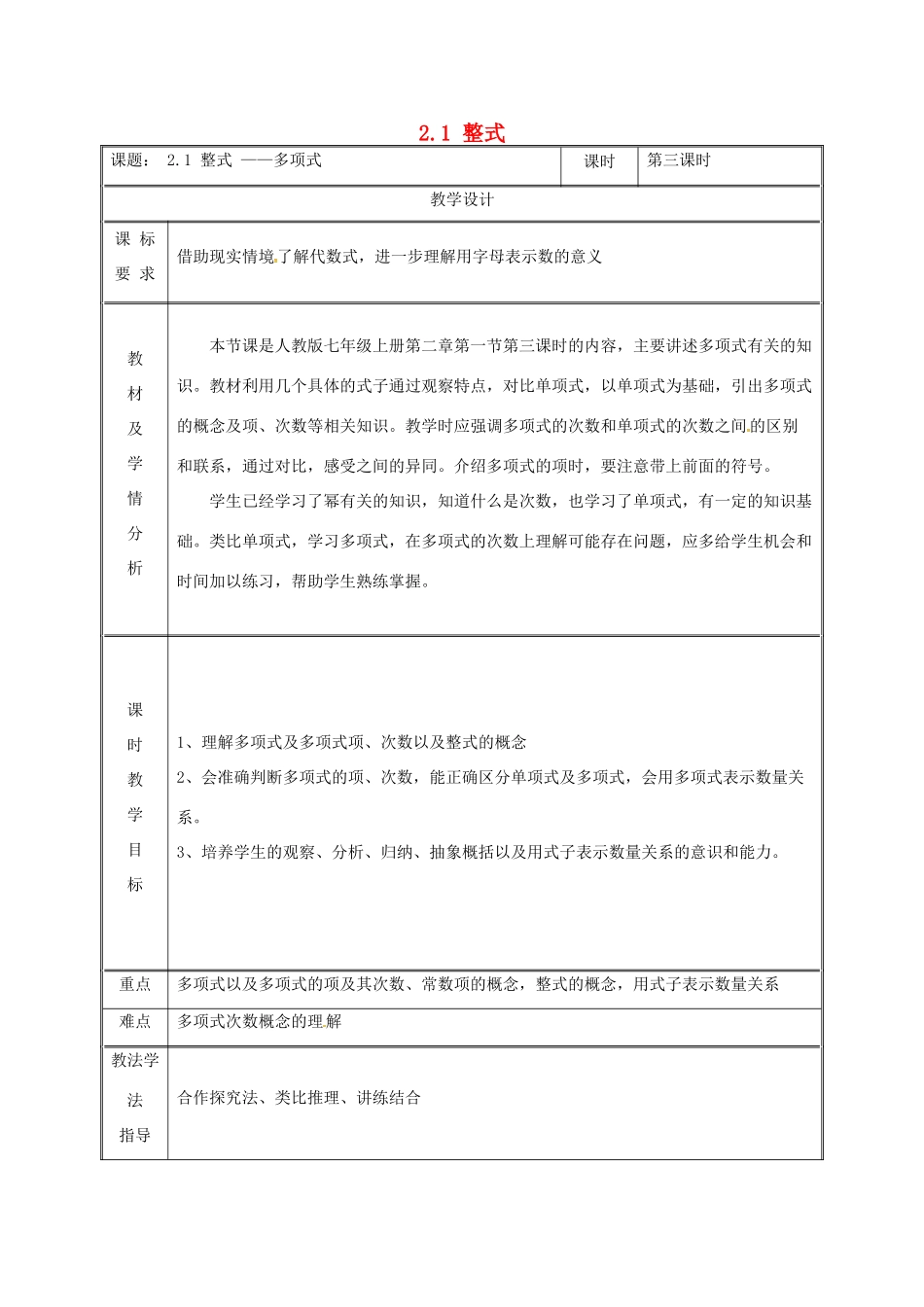 湖南省益阳市资阳区迎丰桥镇七年级数学上册 第二章 整式的加减 2.1 整式（第3课时）教案 （新版）新人教版-（新版）新人教版初中七年级上册数学教案_第1页