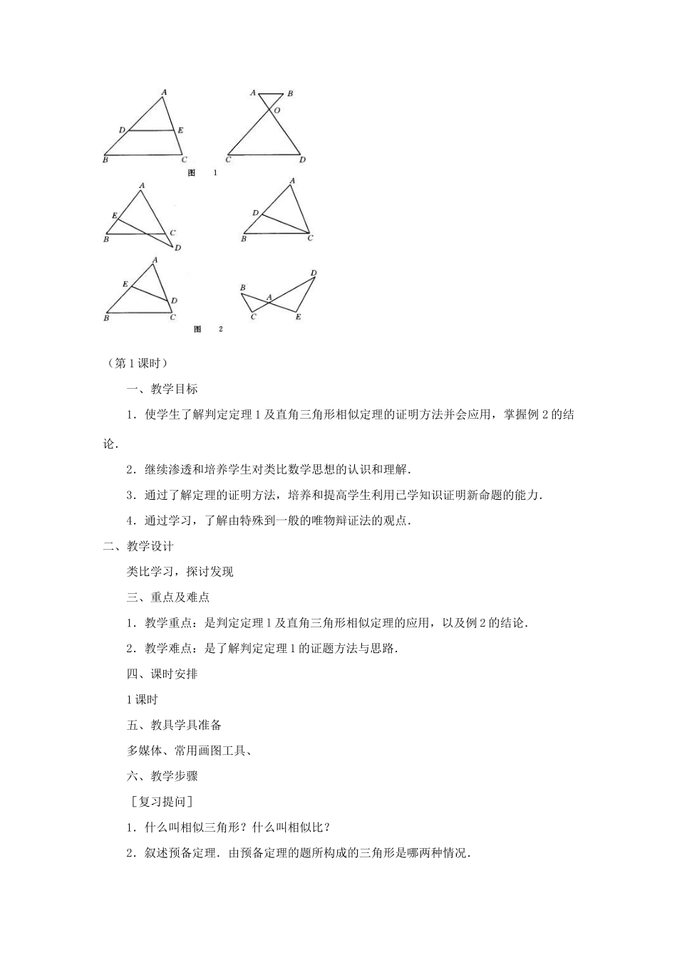 九年级数学上册 4.5 相似三角形判定定理的证明教学设计 （新版）北师大版-（新版）北师大版初中九年级上册数学教案_第2页