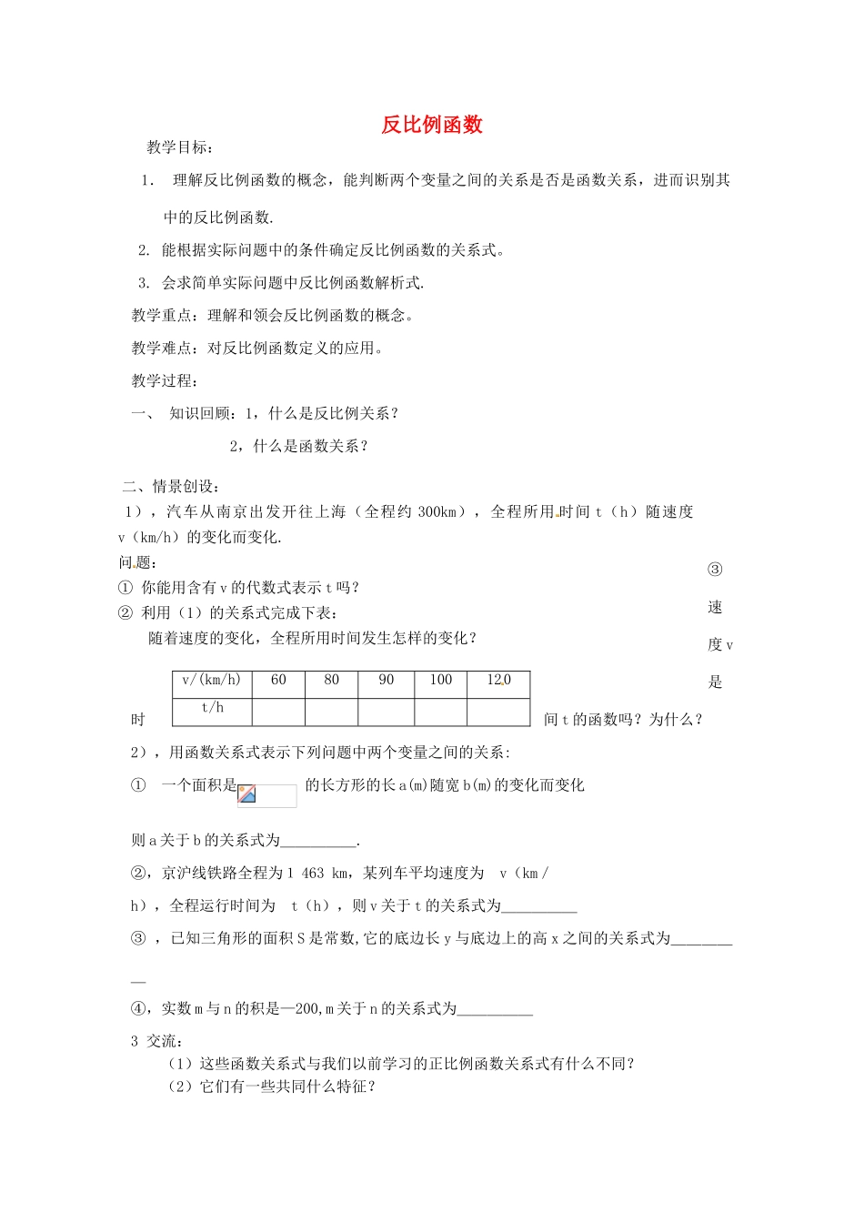 江苏省太仓市浮桥中学八年级数学下册 反比例函数教案 苏科版_第1页