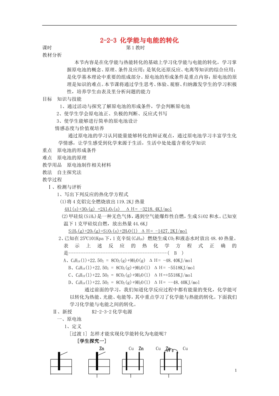 高中化学 《化学能与电能的转化》教案 苏教版选修4_第1页