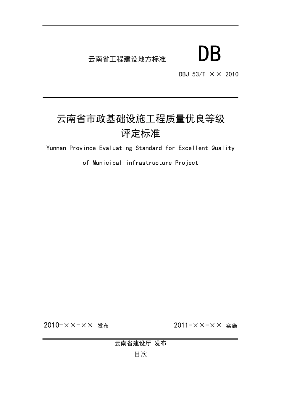 云南省市政基础设施工程质量优良等级评定标准[1125]_第1页