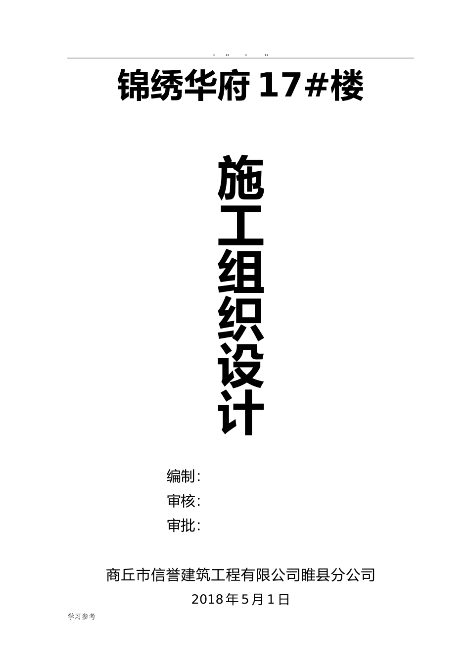 剪力墙结构工程施工组织设计方案(DOC90页)_第1页