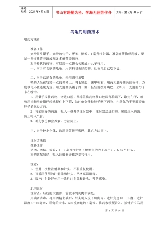 乌龟的用药技术(doc20)(1)
