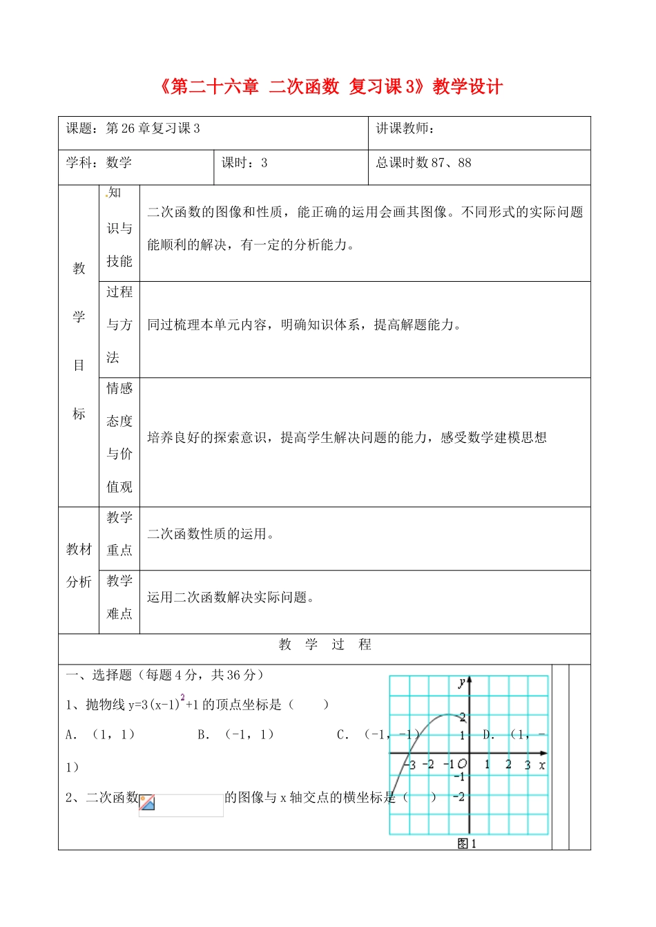 吉林省四平市第十七中学九年级数学下册《第二十六章 二次函数 复习课3》教学设计 新人教版_第1页