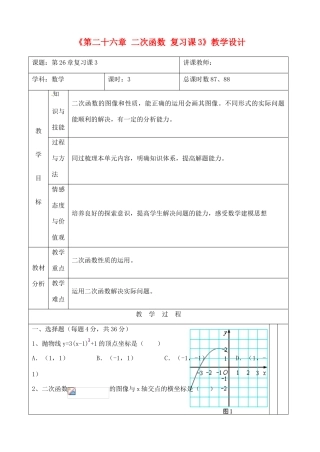 吉林省四平市第十七中学九年级数学下册《第二十六章 二次函数 复习课3》教学设计 新人教版