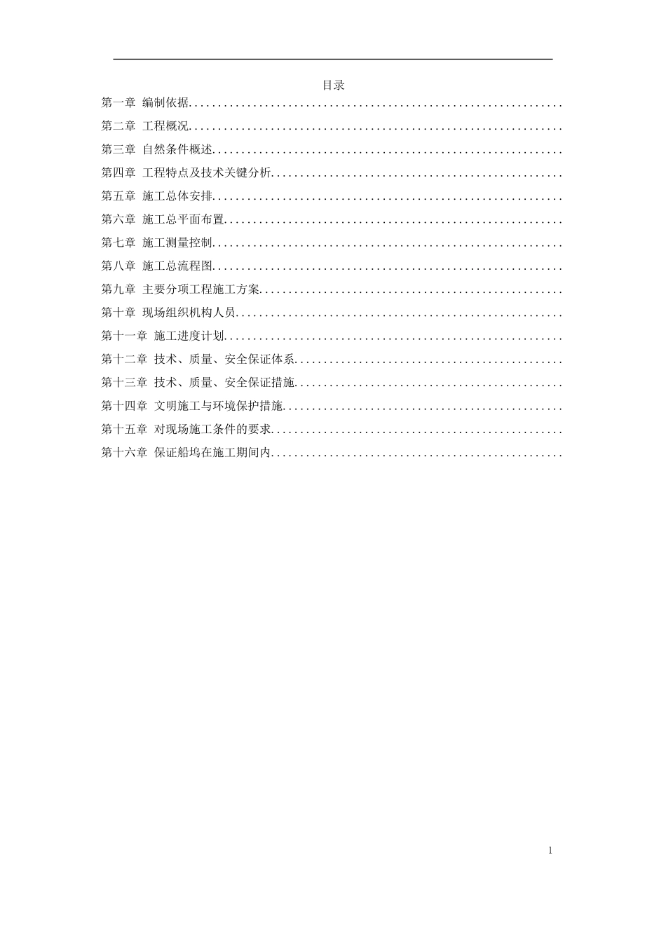 12-青岛某造修船基地1#2#船坞工程施工组织设计(DOC108页)_第1页